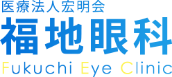 医療法人宏明会福地眼科 Fukuchi Eye Clinic