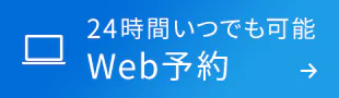 24時間いつでも可能 Web予約