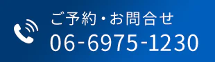 ご予約・お問合せ 06-6975-1230