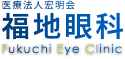 医療法人宏明会福地眼科 Fukuchi Eye Clinic