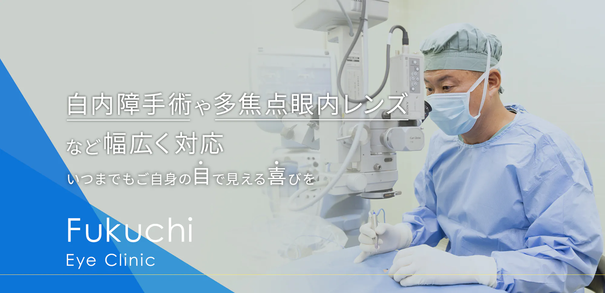 白内障手術や多焦点眼内レンズなど幅広く対応 いつまでもご自身の目で見える喜びを Fukuchi Eye Clinic