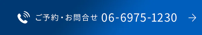 ご予約・お問合せ 06-6975-1230