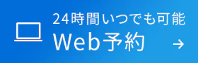 24時間いつでも可能 Web予約 