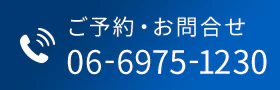 ご予約・お問合せ 06-6975-1230