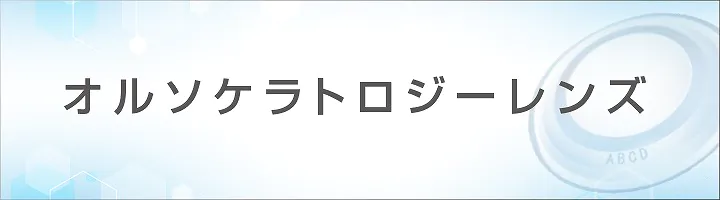 国産のオルソケラトロジー「メニコンオルソK」を使用