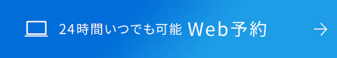 24時間いつでも可能 Web予約 